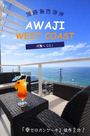 「幸せのパンケーキ徒歩2分！淡路市尾崎の中古別荘物件」のメイン画像