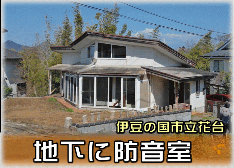 「音楽用防音室付き！伊豆の国市立花の物件」のメイン画像
