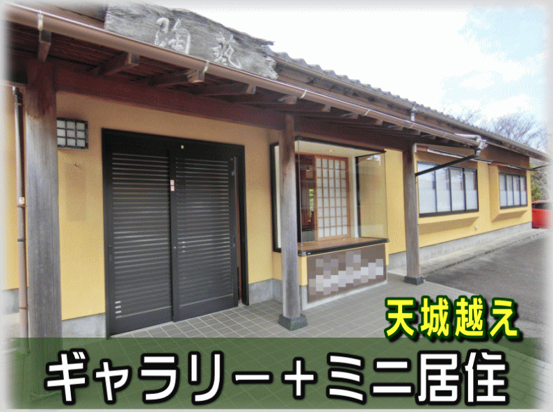 「陶芸ギャラリー「炎彩」でアートな暮らし！伊豆市湯ケ島の物件」のメイン画像