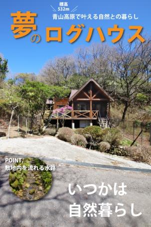 「避暑地で夏を満喫！小川沿いの伊賀市北山の中古ログハウス物件」のメイン画像
