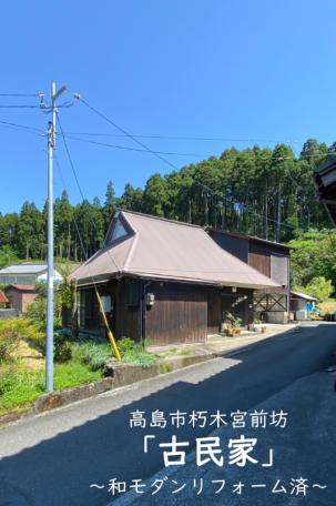 「和モダンリフォーム済！高島市朽木宮前坊の古民家物件」のメイン画像
