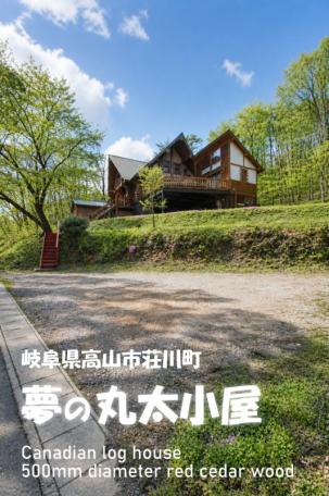 「大自然に囲まれた極太ハンドカットログハウス！高山市荘川町中野の中古ログハウス物件」のメイン画像