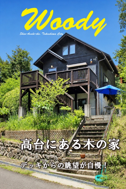 「南面デッキから絶景！高島市新旭町熊野本の中古別荘物件」のメイン画像
